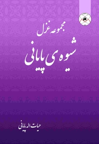 شیوه ی پایانی (مجموعه غزل)